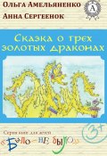 Сказка о трех золотых драконах (Ольга Амельяненко)