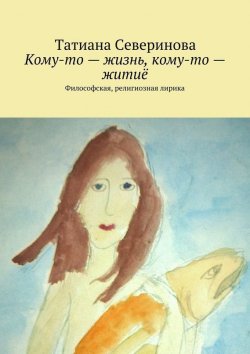 Книга "Кому-то – жизнь, кому-то – житиё" – Татиана Северинова