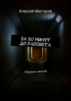 Книга "За 20 минут до рассвета" – Алексей Шестаков