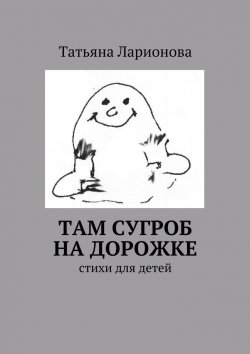Книга "Там сугроб на дорожке" – Татьяна Петровна Ларионова