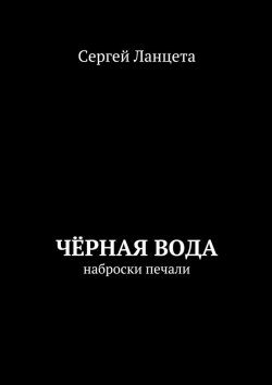 Книга "Чёрная Вода" – Сергей Ланцета