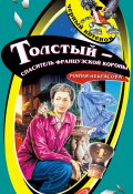 Книга "Толстый – спаситель французской короны" (Мария Некрасова, Мария Борисовна Некрасова, 2003)