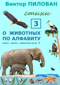 Книга "О животных по алфавиту. Книга третья. Животные на Д – З" – Виктор Пилован