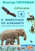 О животных по алфавиту. Книга четвёртая. Животные на И и К (Виктор Пилован)
