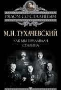 Книга "Как мы предавали Сталина" (Тухачевский Михаил)