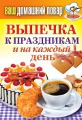 Книга "Выпечка к праздникам и на каждый день" (Кашин Сергей, 2012)