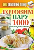 Книга "Готовим на пару. 1000 лучших рецептов" (Кашин Сергей, 2013)