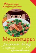 Книга "Мультиварка. Рецепты блюд и секреты приготовления" (Левашева Е., 2013)