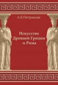 Искусство Древней Греции и Рима: учебно-методическое пособие (Анна Петракова, 2009)