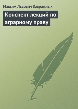 Книга "Конспект лекций по аграрному праву" – Максим Завражных, 2009