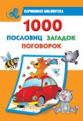 1000 пословиц, загадок, поговорок (Дмитриева Валентина, 2010)