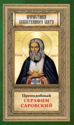 Книга "Преподобный Серафим Саровский" – Анна Маркова, 2011