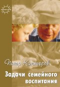Книга "Задачи семейного воспитания. Избранное" (Петр Каптерев, Богуславский М., Сумнительный Константин, 2005)