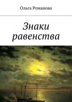 Книга "Знаки равенства" – Ольга Романова, 2015