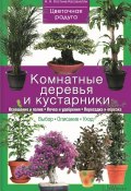 Книга "Комнатные деревья и кустарники" (Костина-Кассанелли Наталия, 2015)