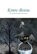 Ключ-Ясень (Наталья Соколова, Наталья Глебовна Соколова, и ещё 3 автора, 2015)
