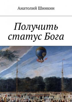 Книга "Получить статус Бога" – Анатолий Шинкин