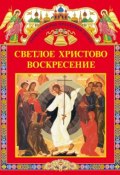 Книга "Светлое Христово Воскресение (сборник)" (Шестакова С., 2008)