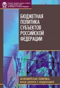 Книга "Бюджетная политика субъектов Российской Федерации" (Коллектив авторов, 2010)