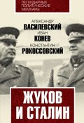 Книга "Жуков и Сталин" (Александр Василевский, Иван Конев, Рокоссовский Константин)
