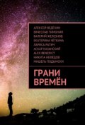 Грани времён (Нефёдов Никита, Екатерина Четкина, и ещё 8 авторов)