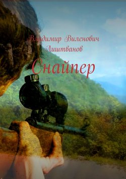 Книга "Снайпер" – Владимир Виленович Лиштванов, Владимир Лиштванов