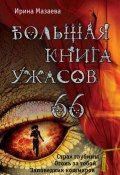 Книга "Большая книга ужасов. 66" (Мазаева Ирина, 2015)