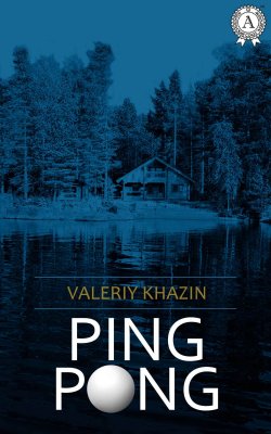 Книга "PING-PONG" – Valeriy Khazin