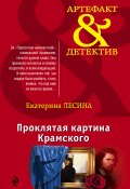 Книга "Проклятая картина Крамского" (Екатерина Лесина, 2016)