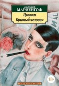 Книга "Циники. Бритый человек (сборник)" (Анатолий Мариенгоф, 2016)