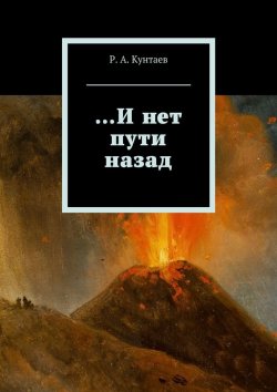 Книга "…И нет пути назад" – Р. А. Кунтаев, Р. Кунтаев