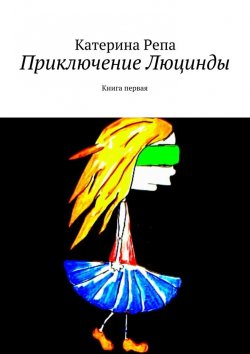 Книга "Приключение Люцинды" – Катерина Репа