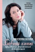 Главная книга практик и упражнений для женщин (Наталья Покатилова)
