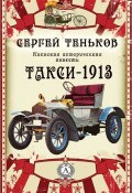 Такси-1913. Киевская историческая повесть (Сергей Теньков)