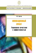 Книга "Инновационный проект. Управление качеством и эффективностью" (Круглов Михаил, 2011)
