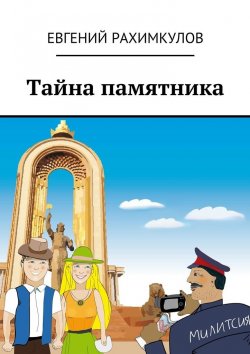 Книга "Тайна памятника" – Евгений Рахимкулов