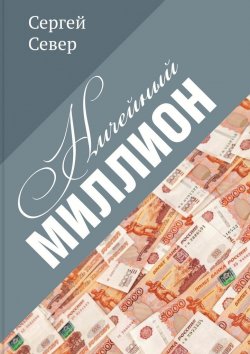 Книга "Ничейный миллион" – Сергей Северьянов, Сергей Север