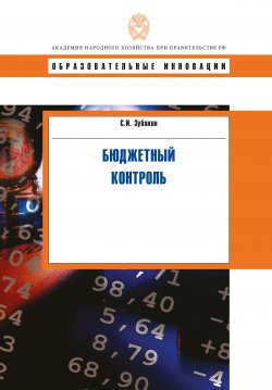 Книга "Бюджетный контроль" – Семен Зубакин, 2010