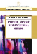 Книга "Привлечение, удержание и развитие персонала компании" (Ирина Николаевна Макарова, Алехина Оксана, 2010)