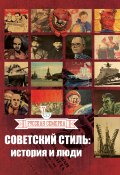Книга "Советский стиль. История и люди" (Плешанов Алексей, 2015)