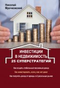 Книга "Инвестиции в недвижимость. 25 суперстратегий" (Николай Мрочковский, Николай Мрочковский)
