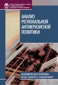 Книга "Анализ региональной антикризисной политики" (Ирина Стародубровская, Владимир НАЗАРОВ, 2010)