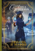 Книга "Любовь и мафия" (Алиса Одинцова, 2016)
