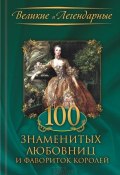 100 знаменитых любовниц и фавориток королей (Весновская М., Коллектив авторов, 2018)