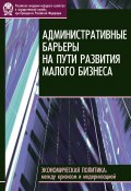 Административные барьеры на пути развития малого бизнеса в России (Н. А. Волчкова, Е. В. Бессонова, и ещё 5 авторов, 2010)