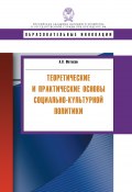 Книга "Теоретические и практические основы социально-культурной политики" (Фетисов Андрей, 2010)