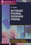 Книга "Актуальные проблемы пенсионной реформы" (Владимир НАЗАРОВ, 2010)