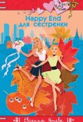 Книга "Happy End для сестренки" (Евгения Ярцева, 2016)
