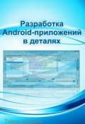 Разработка Android-приложений в деталях (Тимур Машнин, Тимур Машнин)