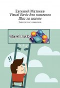 Visual Basic для новичков. Шаг за шагом. Самоучитель / справочник (Евгений Матвеев)